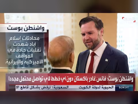 تقلبات حادة في مواقف طهران وواشنطن خلال مباحثات إسلام آباد