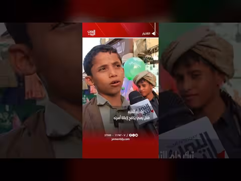 طفل يمني يكافح لإعالة أسرته
