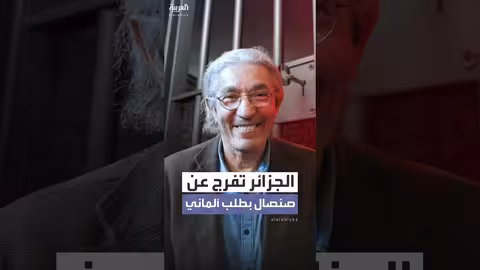 الجزائر تفرج عن الكاتب بوعلام صنصال استجابة لطلب ألماني