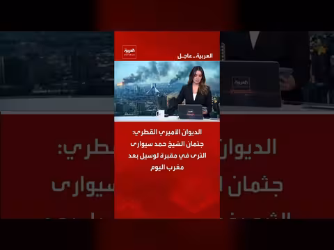 جثمان الشيخ حمد سيوارى الثرى في مقبرة لوسيل