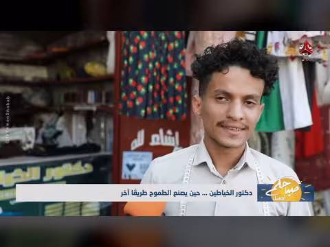 دكتور الخياطين... الطموح يفتح طريقًا جديدًا