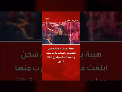 سفينة شحن تقابل قارباً على متنه مسلحين قبالة اليمن