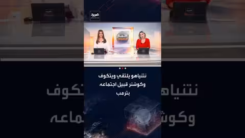 نتنياهو يلتقي ويتكوف وكوشنر قبل لقاء مع ترامب لمناقشة إيران