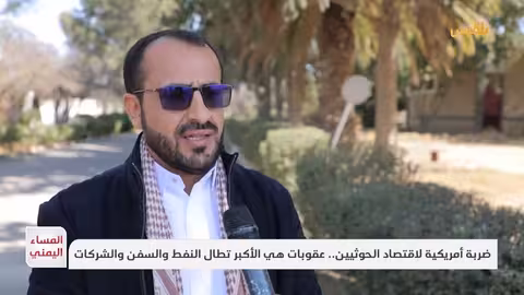 عقوبات أمريكية جديدة تستهدف شبكات تمويل الحوثيين