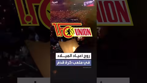 مشجعو نادي ألماني يحيون أعياد الميلاد بترانيم جماعية في الملعب