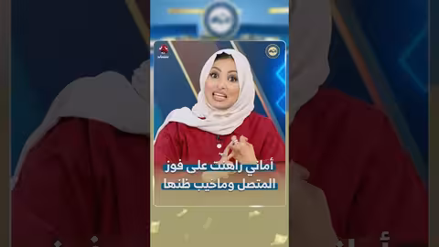 رهان أماني وفوز أحمد: سؤال عن ملوك اليمن القدماء