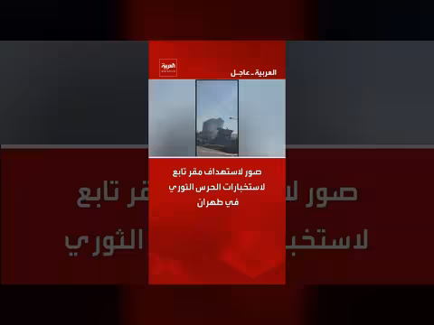 استهداف مقر استخبارات الحرس الثوري الإيراني بطهران