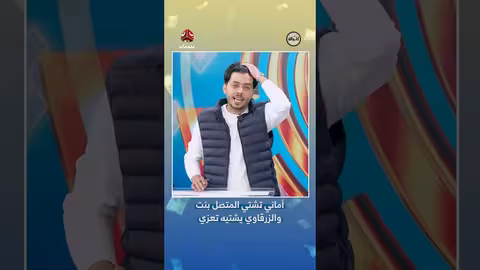 مكالمة هاتفية: أماني تشتي والزرقاوي من صنعاء | الحوالة