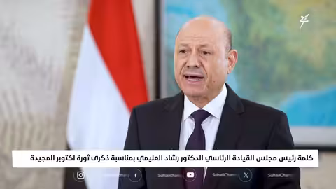 كلمة رئيس مجلس القيادة الرئاسي في ذكرى ثورة 14 أكتوبر