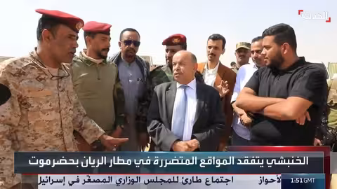 محافظ حضرموت يتفقد مطار الريان المتضرر