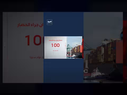 خسائر إيران جراء الحصار البحري الأميركي