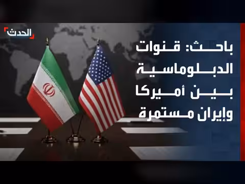 القنوات الدبلوماسية بين واشنطن وطهران مستمرة