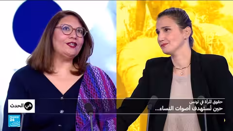 تونس: تراجع حقوق المرأة في عهد قيس سعيد