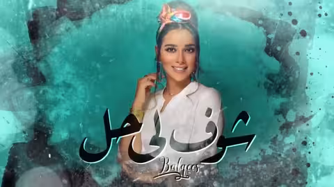 Balqees - Shofli Hal (Official Lyric Video) بلقيس - شوف لي حل (حصرياً)
