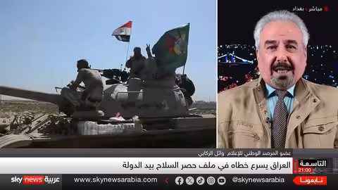 حصر السلاح في العراق: تحديات وتوقعات