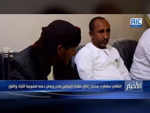 انتقالي سقطرى يستنكر إغلاق مقراته في عدن ويدعم مليونية الثبات