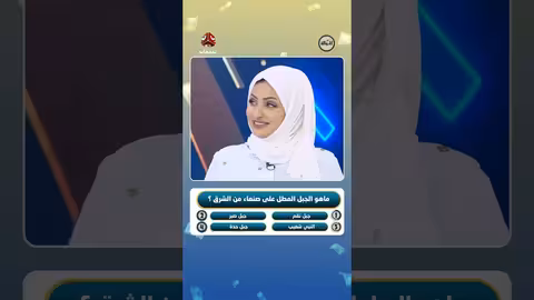 الزرقاوي يتحدى المشاهدين في لعبة معلومات حول اليمن