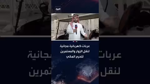 عربات كهربائية مجانية لتسهيل وصول المعتمرين وكبار السن إلى الحرم المكي