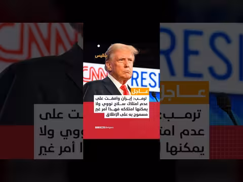 ترامب: إيران وافقت على عدم امتلاك السلاح النووي