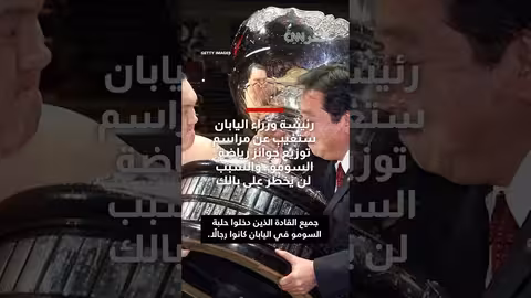 رئيسة وزراء اليابان تغيب عن مراسم جوائز السومو