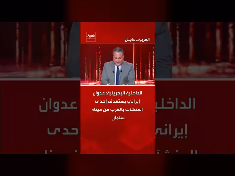 عدوان إيراني يستهدف منشأة قرب ميناء سلمان