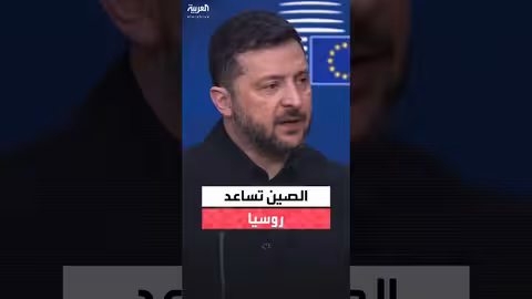 زيلينسكي: الصين تقدم الدعم لروسيا وغير مهتمة بانتصار أوكرانيا