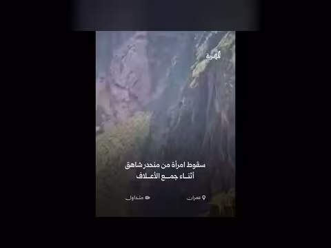 سقوط امرأة من منحدر شاهق في عمران