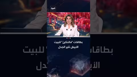 البيت الأبيض يسخر من مادورو وبايدن وترامب في بطاقات عيد الحب