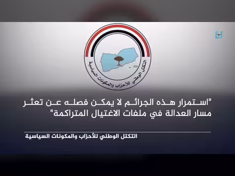 التكتل الوطني يطالب بفتح تحقيق في اغتيال الشاعر