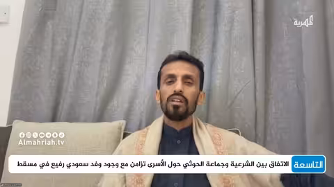 عادل الحسني: مسقط قد تكون بداية نحو السلام في اليمن