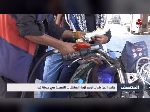 كاميرا يمن شباب ترصد أزمة المشتقات النفطية في تعز
