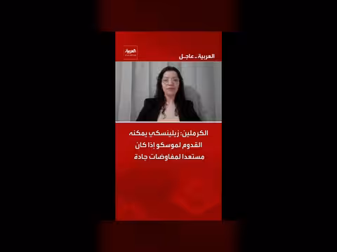 الكرملين: زيلينسكي يمكن أن يزور موسكو للمفاوضات