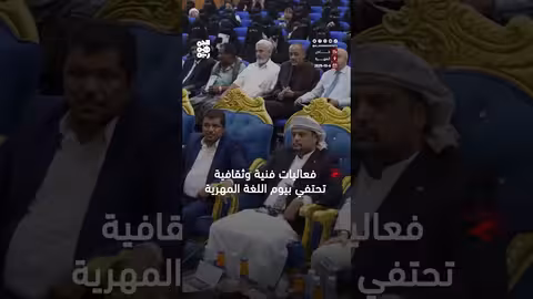 احتفاء فني وثقافي بيوم اللغة المهرية