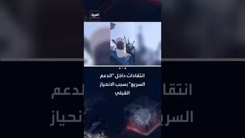 انتقادات داخل "الدعم السريع" السوداني بسبب الانحياز العرقي والقبلي