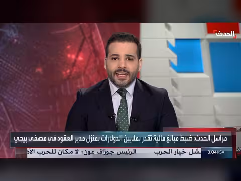 العراق يسترد 121 مليون دولار في قضية جميلي