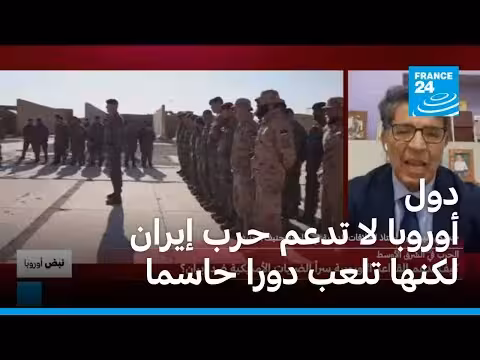 دور أوروبا في دعم الحرب الأمريكية ضد إيران