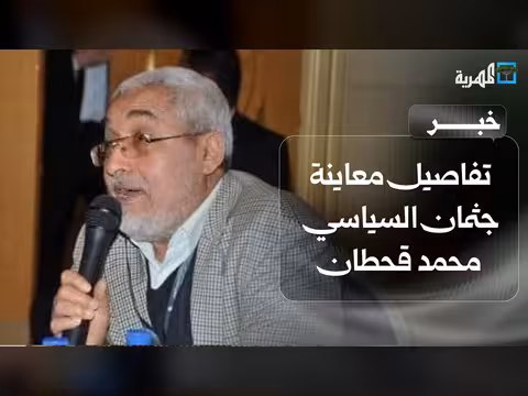 نجل محمد قحطان يكشف تفاصيل معاينة جثمان والده