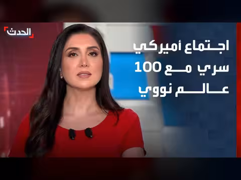 100 عالم نووي في اجتماعات سرية حول إيران