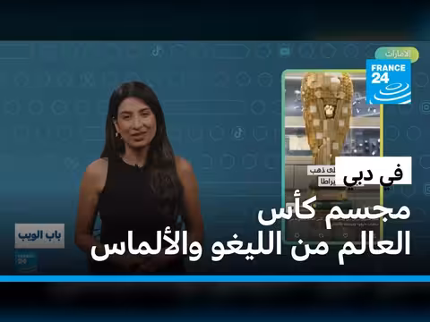مجسم كأس العالم 2026 من الليغو والألماس في دبي