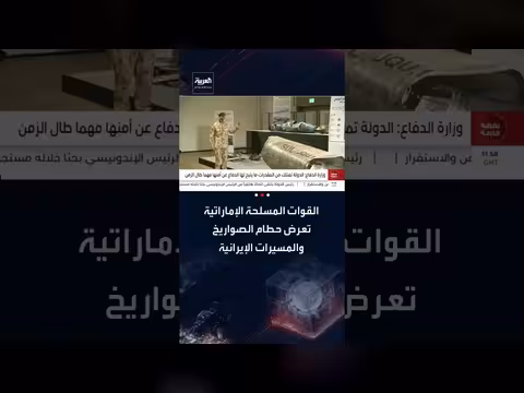 الإمارات تعرض أدلة على تدمير صواريخ ومسيرات إيرانية