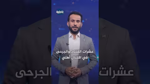 اقتتال بين أسرتين في البيضاء: عشرات القتلى والجرحى وغياب سلطة الحوثيين