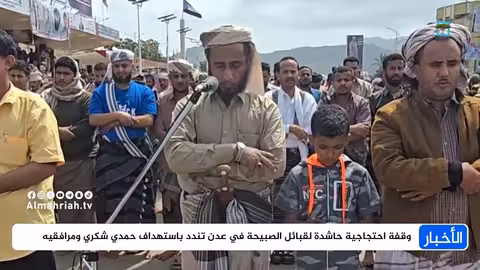 احتجاجات قبائل الصبيحة في عدن ضد استهداف حمدي شكري