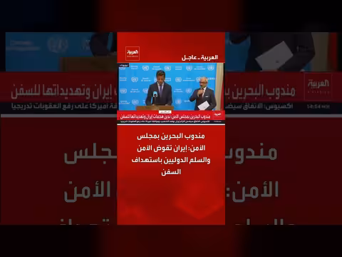 مندوب البحرين: إيران تقوض الأمن والسلم الدولي