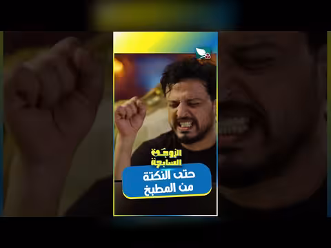 كرومي والزوجة السابعة: نكتة من المطبخ وطباخ الريس