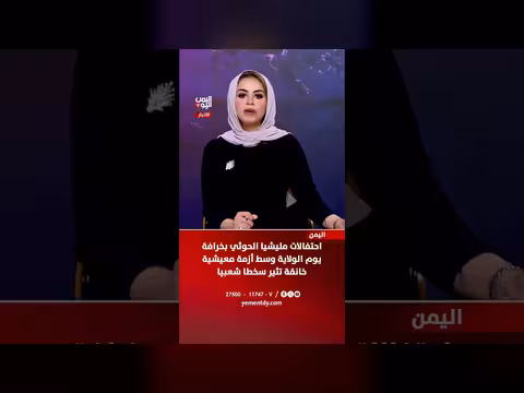 احتفالات الحوثيين بيوم الولاية وسط أزمة معيشية