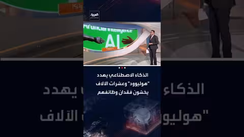 الذكاء الاصطناعي يهدد وظائف صناعة السينما في هوليوود