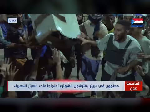 احتجاجات في كريتر ضد انهيار الكهرباء