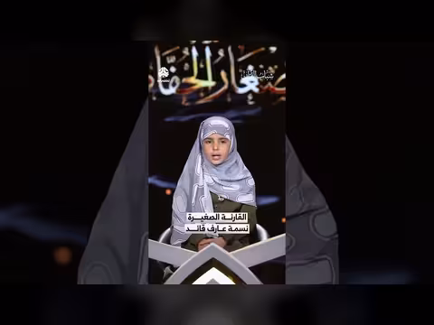 قارئة صغيرة تتفوق في مسابقة شباب القرآن 6
