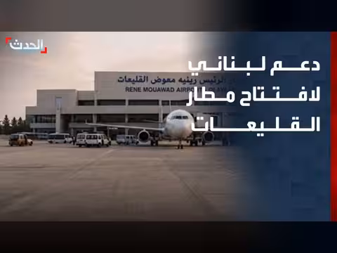 رئيس الشركة المشغلة لمطار القليعات: لدينا الدعم الكافي