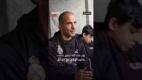 شظية تحرم طفلاً في غزة من تحقيق حلمه بلعب كرة القدم